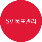 SV 목표관리